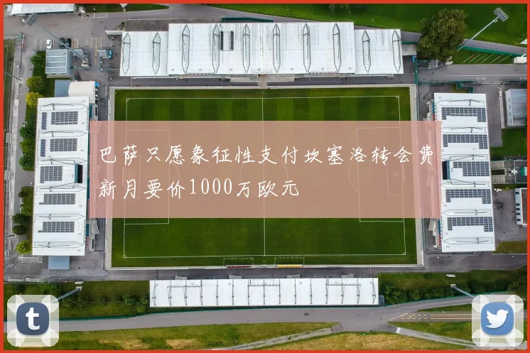 巴萨只愿象征性支付坎塞洛转会费新月要价1000万欧元