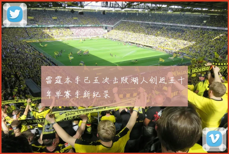 雷霆本季已五次击败湖人创近五十年单赛季新纪录