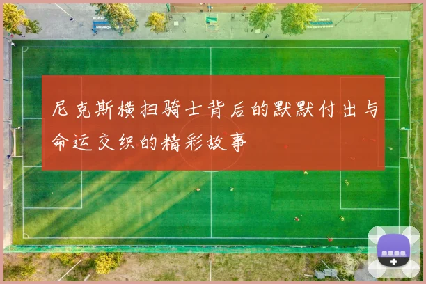 尼克斯横扫骑士背后的默默付出与命运交织的精彩故事