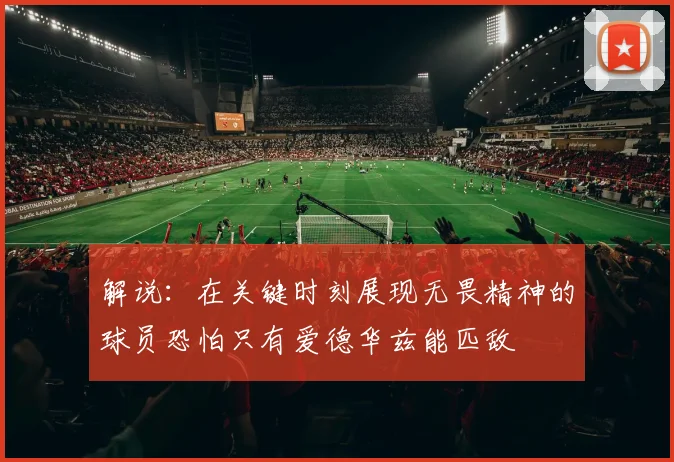 解说：在关键时刻展现无畏精神的球员恐怕只有爱德华兹能匹敌