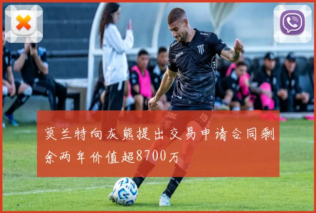 莫兰特向灰熊提出交易申请合同剩余两年价值超8700万