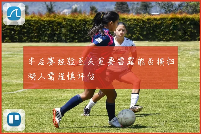 季后赛经验至关重要雷霆能否横扫湖人需谨慎评估